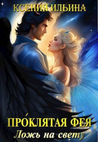Книга Проклятая фея. Ложь на свету