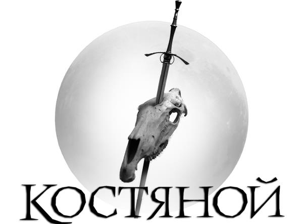 Иллюстрация к книге — Костяной [i_001.jpg]
