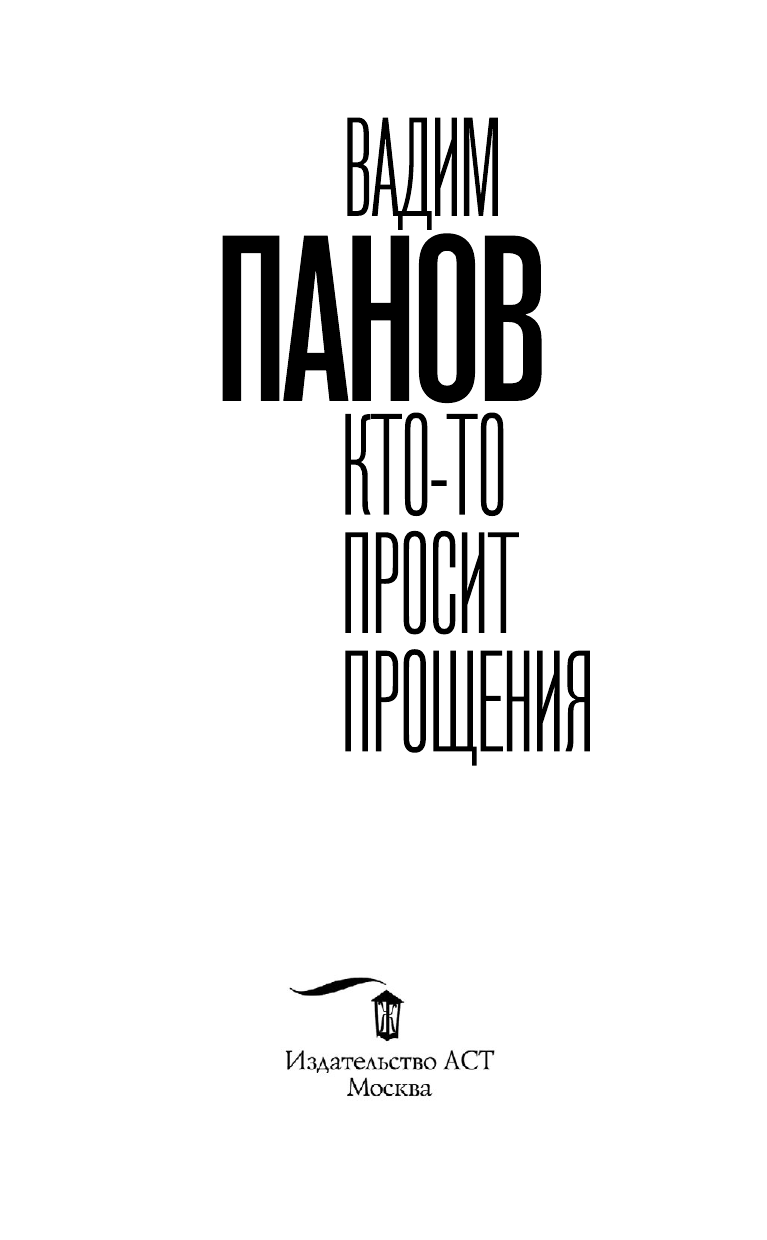Иллюстрация к книге — Кто-то просит прощения [i_001.jpg]