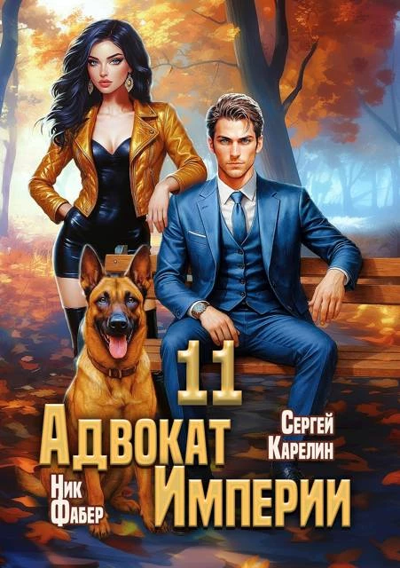 Книга Адвокат Империи 11