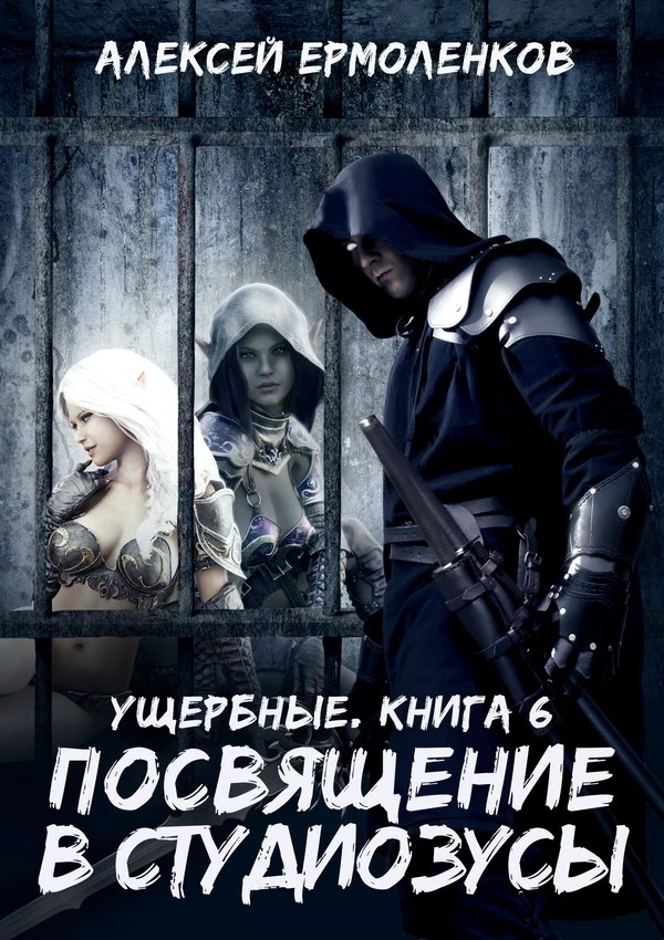 Книга Посвящение в студиозусы