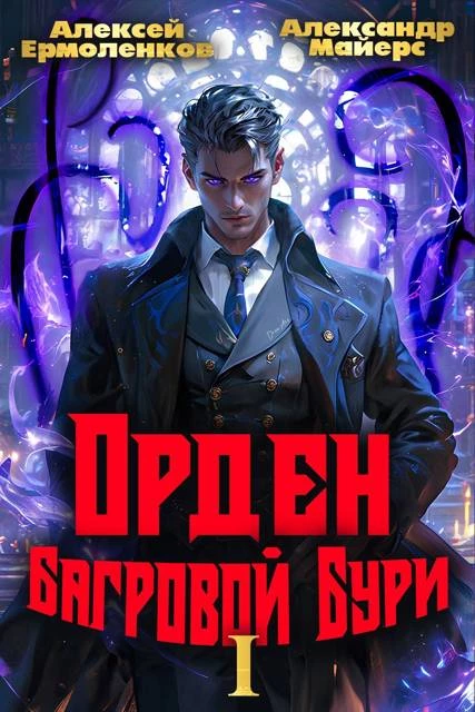 Книга Орден Багровой бури. Книга 1
