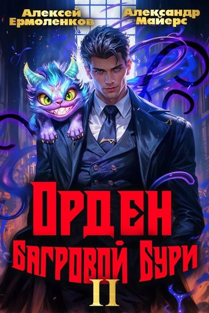 Книга Орден Багровой бури. Книга 2
