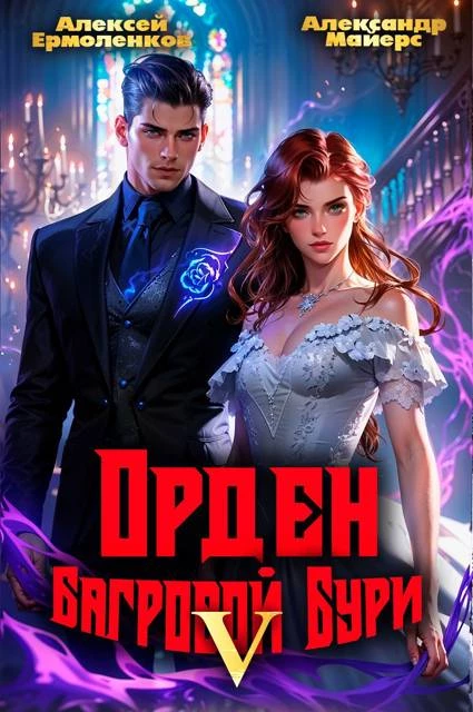 Книга Орден Багровой бури. Книга 5