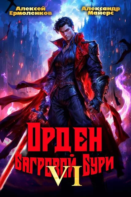 Книга Орден Багровой бури. Книга 6