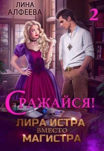 Книга Лира Истра вместо Магистра — 2