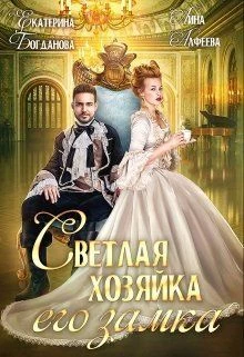Книга Светлая хозяйка его замка
