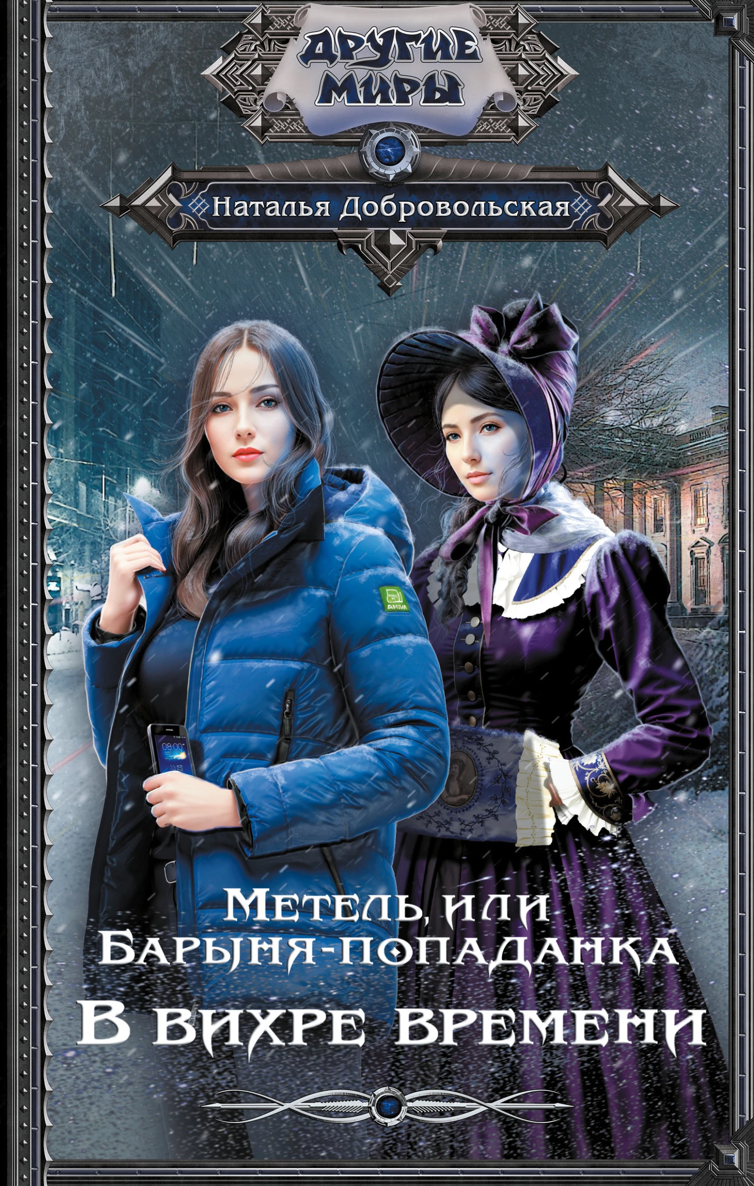 Книга В вихре времени