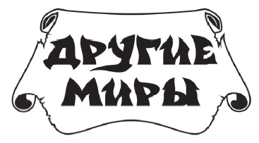 Иллюстрация к книге — Метель, или Барыня-попаданка. Встречи и расставания [i_001.webp]