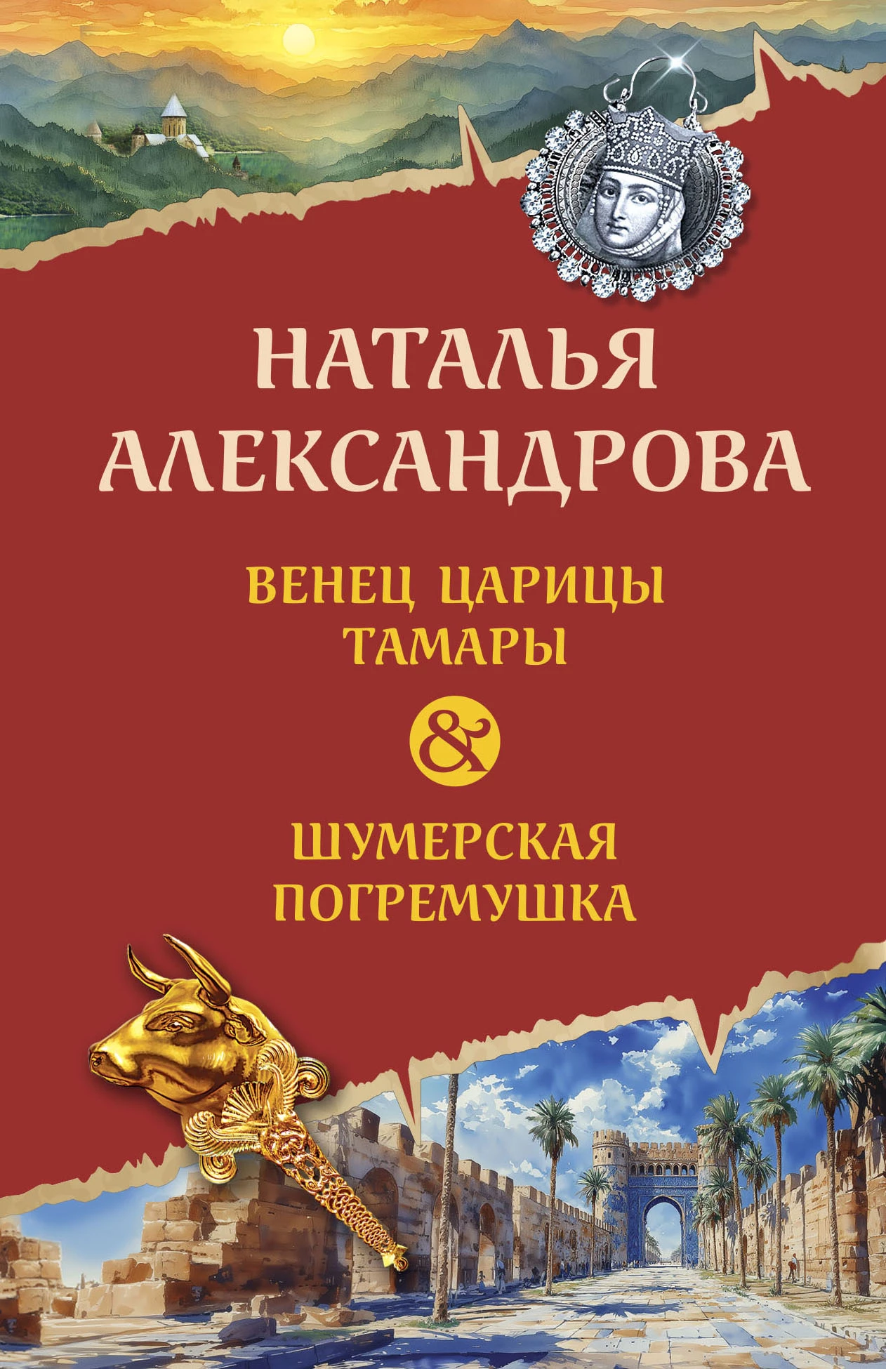 Книга Венец царицы Тамары. Шумерская погремушка