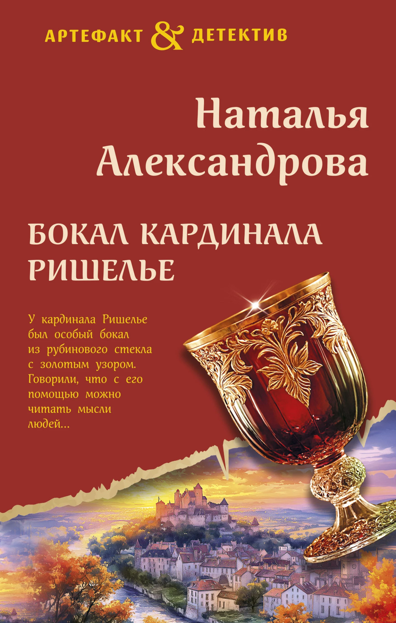 Книга Бокал кардинала Ришелье