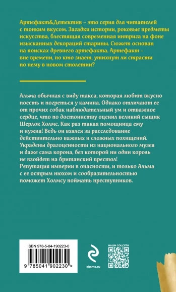 Иллюстрация к книге — Такса миссис Хадсон [img_1.webp]