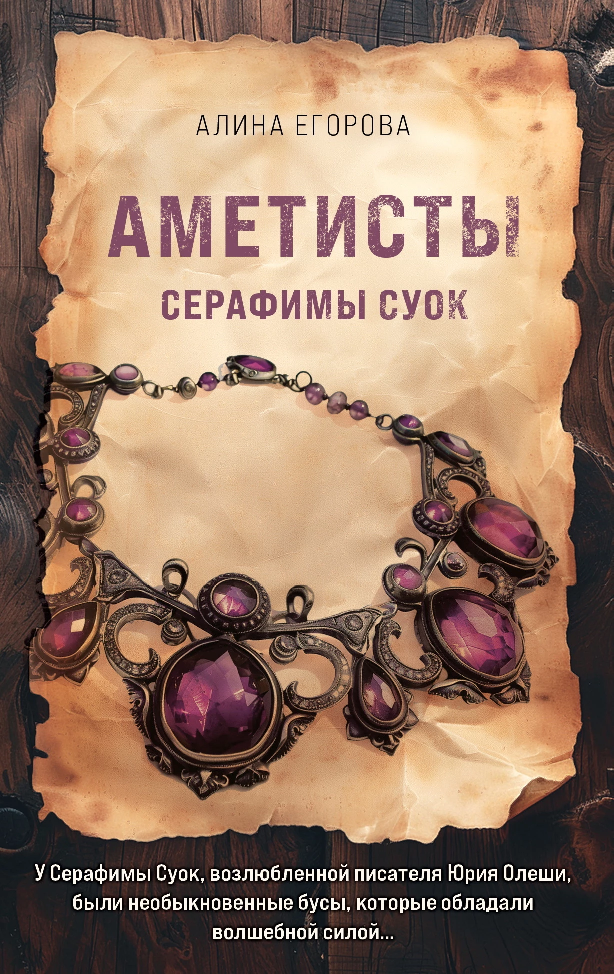 Книга Аметисты Серафимы Суок