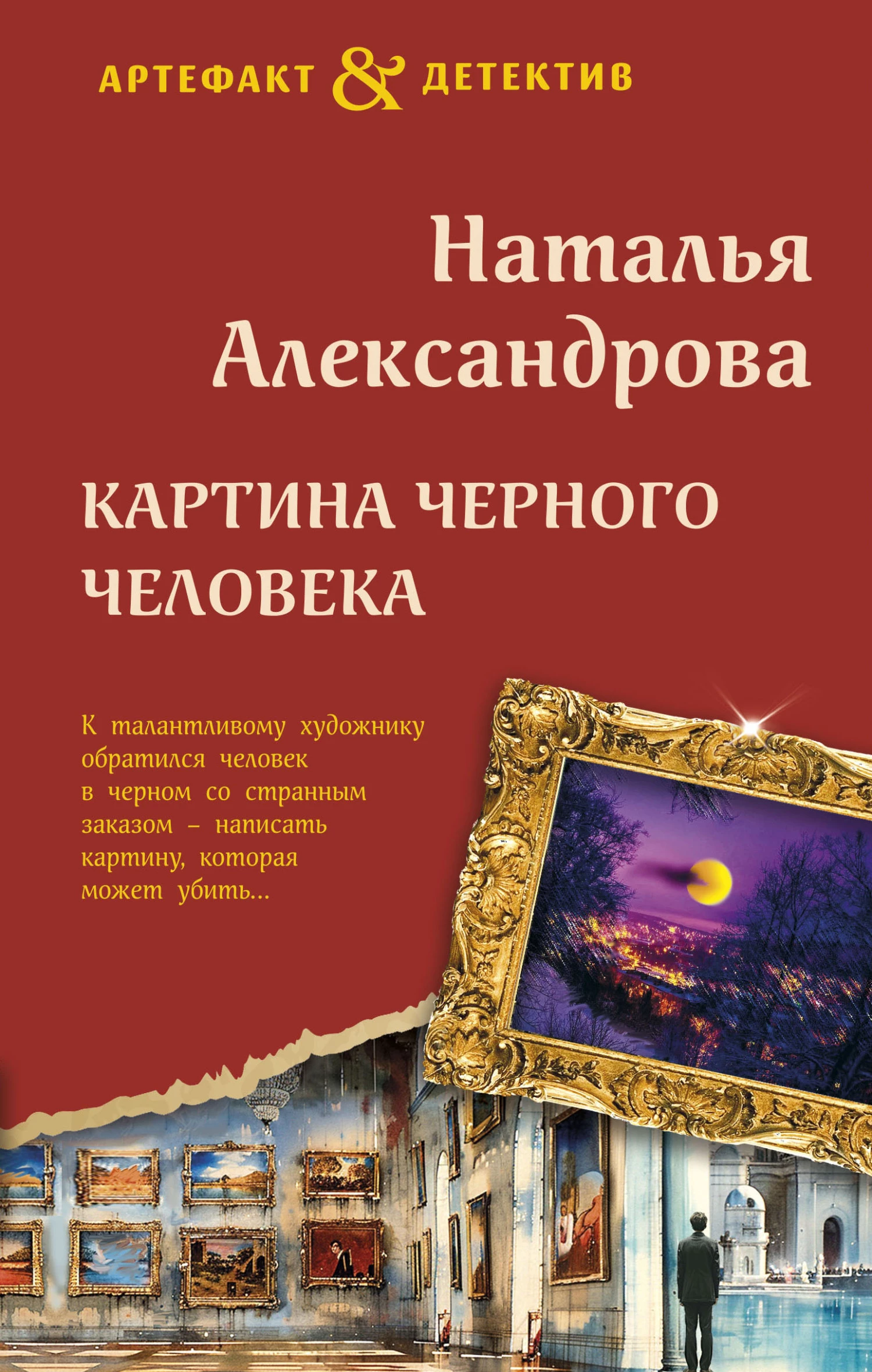 Книга Картина Черного человека