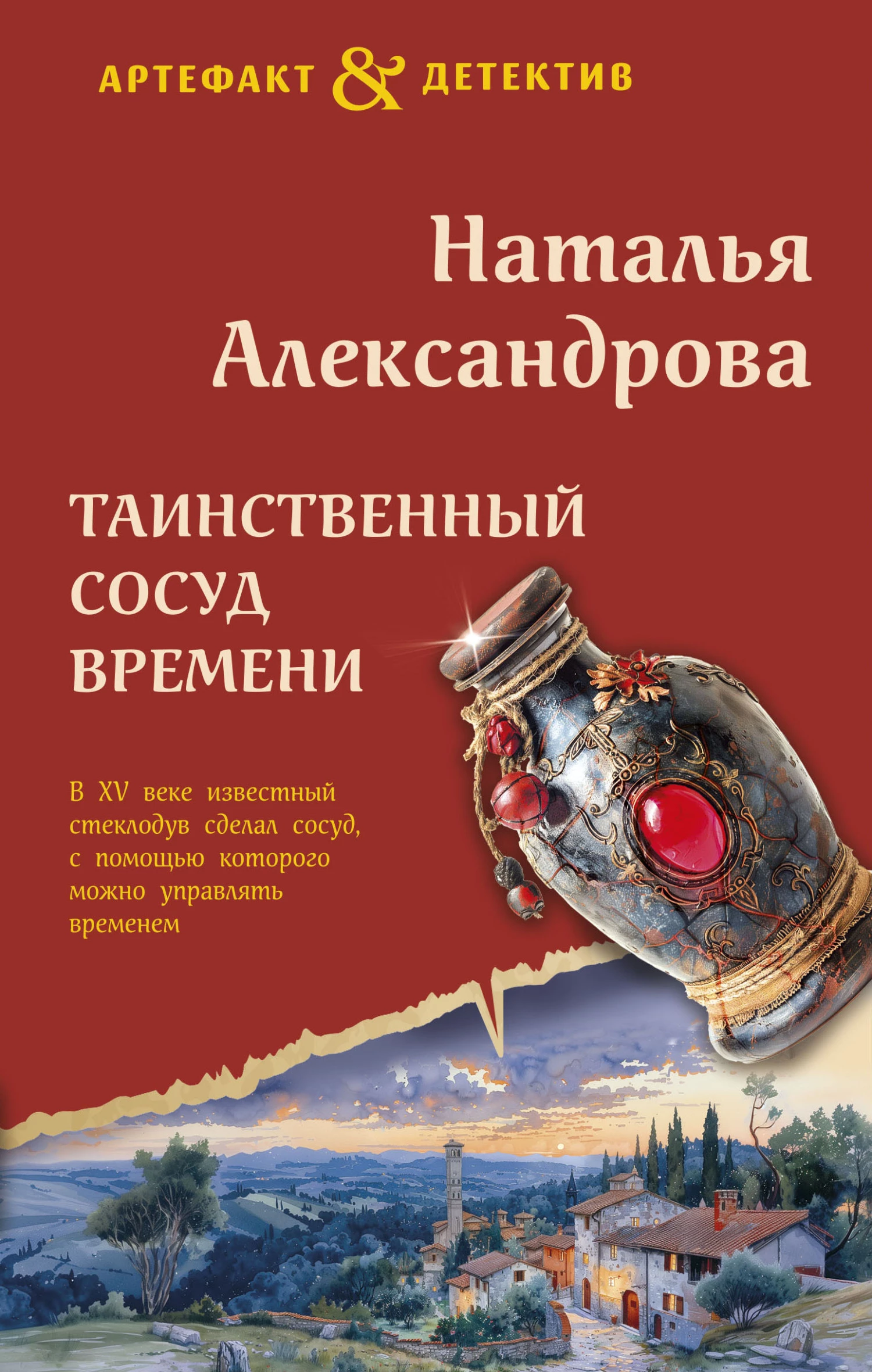 Книга Таинственный сосуд времени