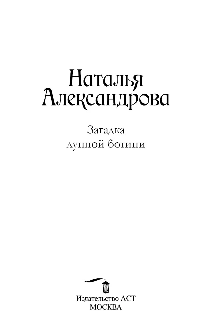 Иллюстрация к книге — Загадка лунной богини [i_001.webp]