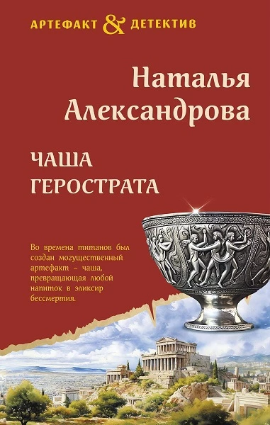 Книга Чаша Герострата
