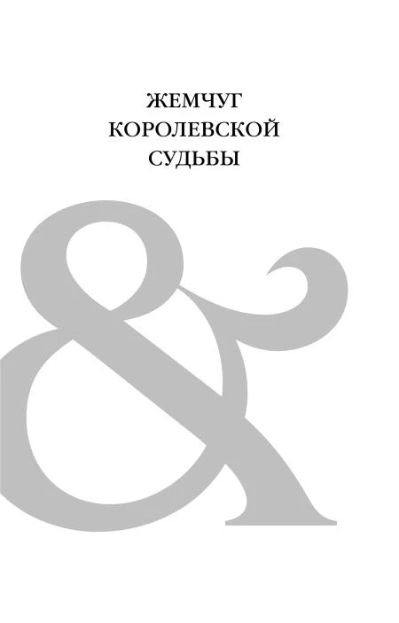 Иллюстрация к книге — Жемчуг королевской судьбы. Кубок скифской царицы [i_002.webp]