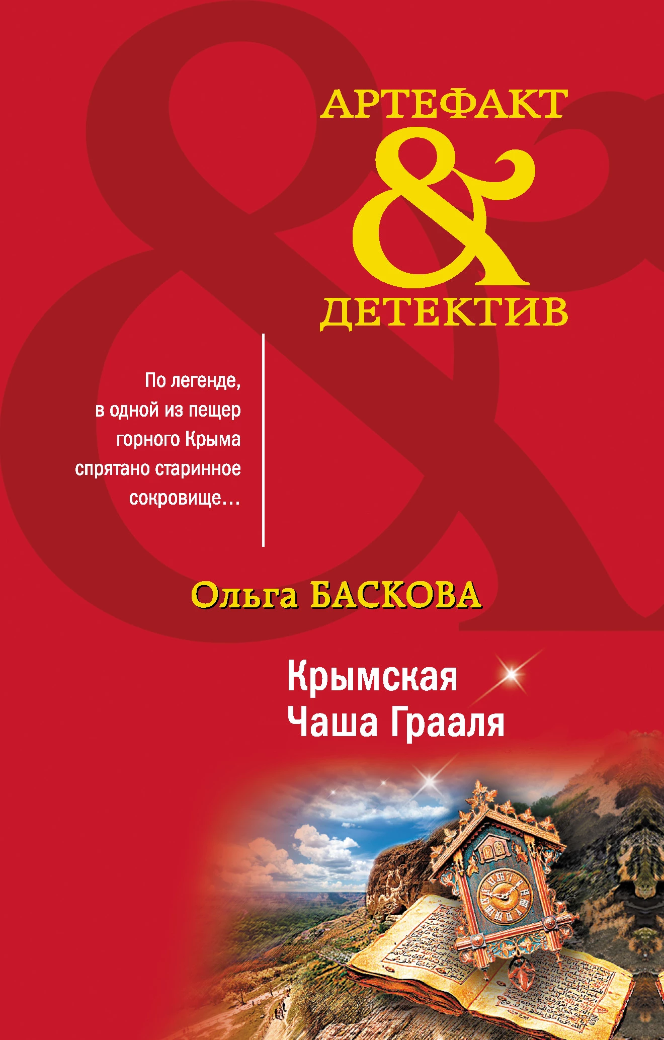 Книга Крымская Чаша Грааля