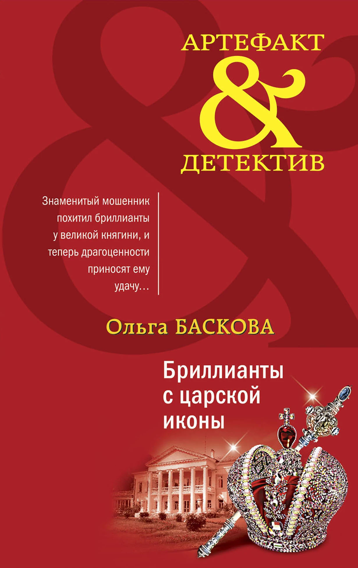 Книга Бриллианты с царской иконы