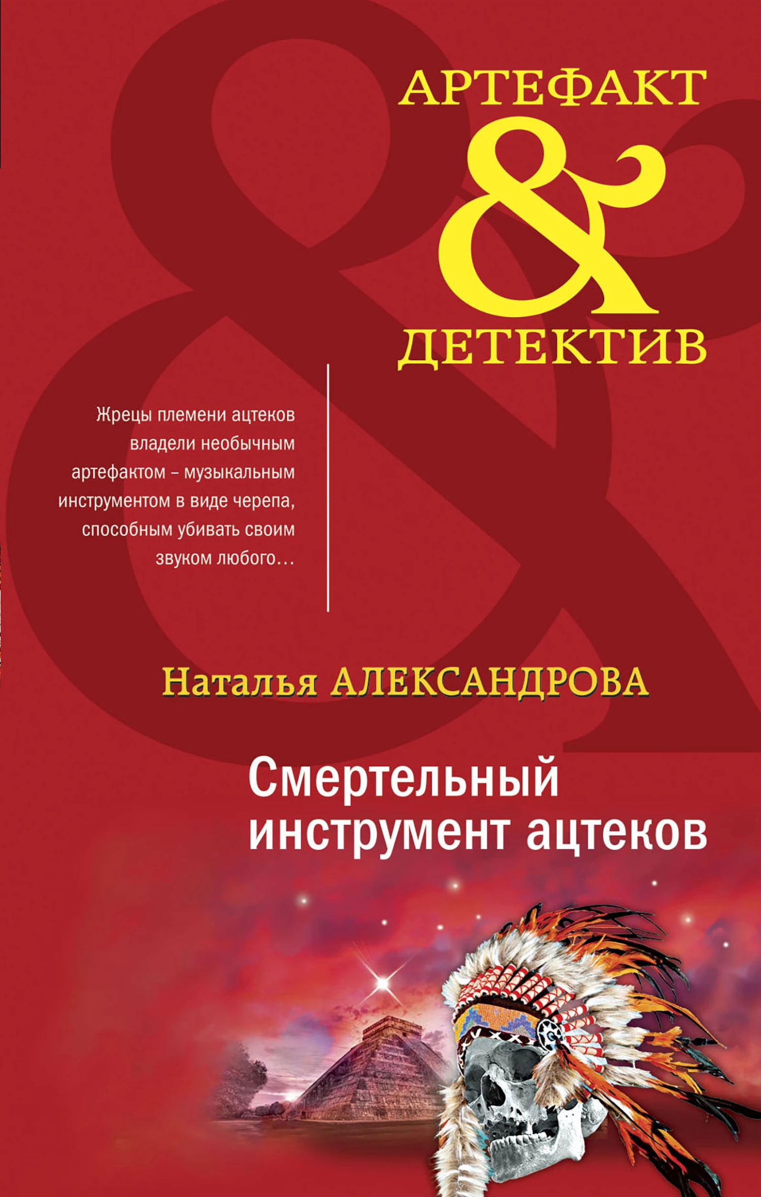Книга Смертельный инструмент ацтеков