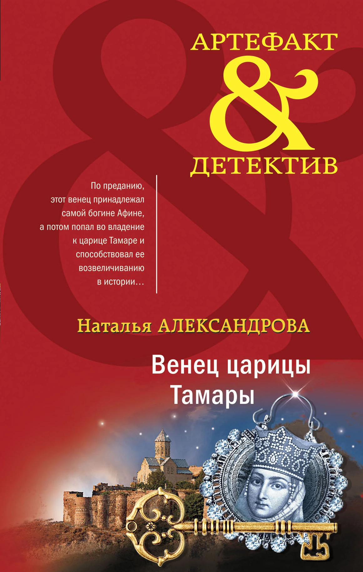 Книга Венец царицы Тамары