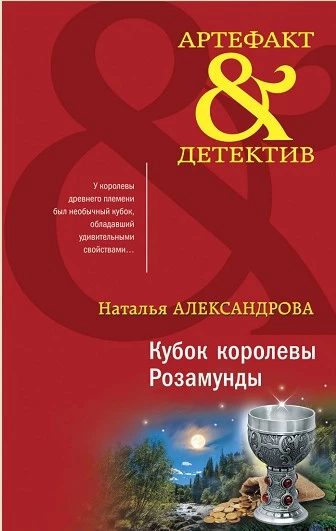 Книга Кубок королевы Розамунды