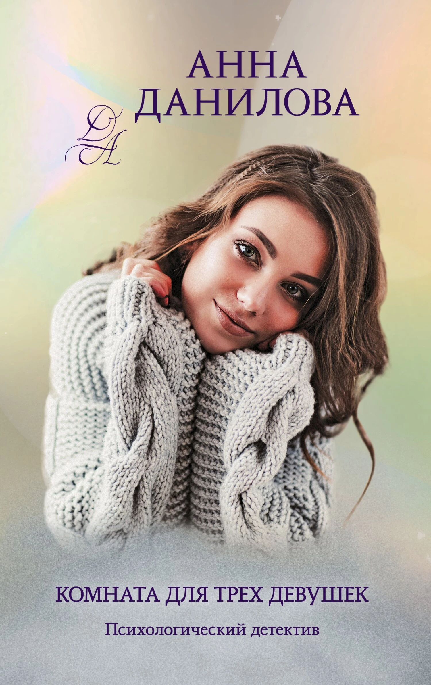 Книга Комната для трех девушек