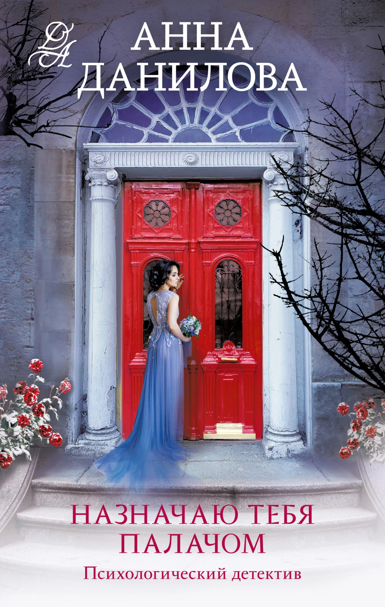 Книга Назначаю тебя палачом