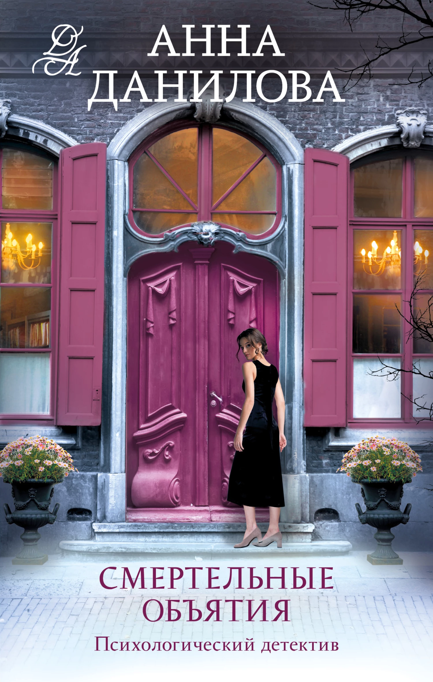 Книга Смертельные объятия