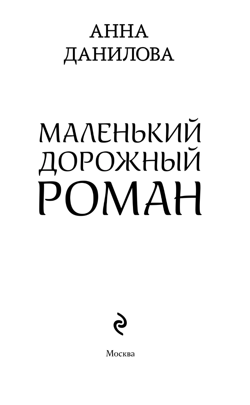 Иллюстрация к книге — Маленький дорожный роман [i_002.webp]