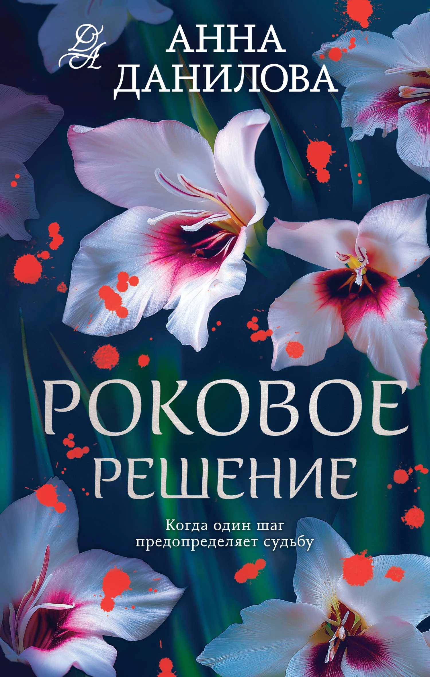 Книга Роковое решение