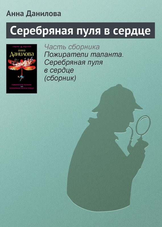 Книга Серебряная пуля в сердце