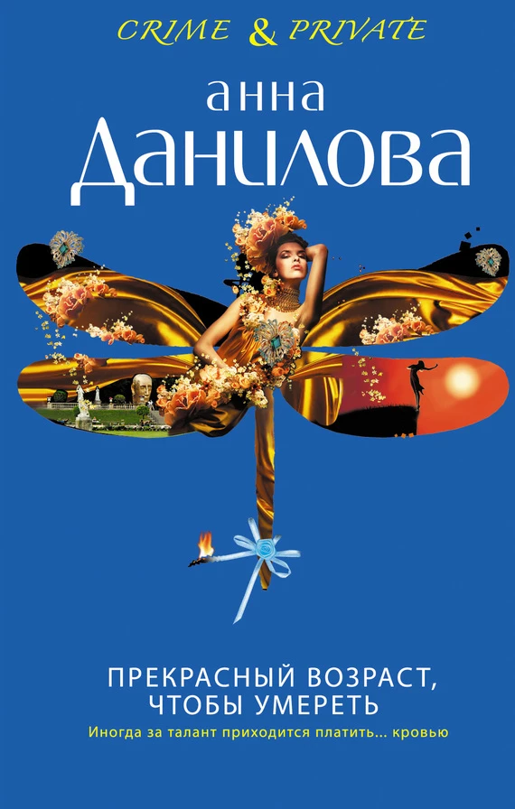 Книга Прекрасный возраст, чтобы умереть