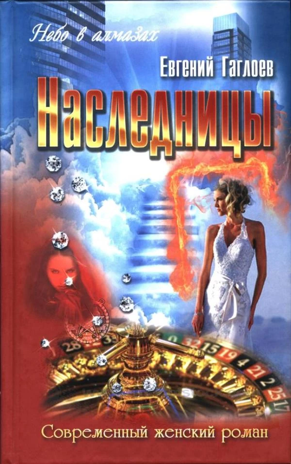 Книга Наследницы