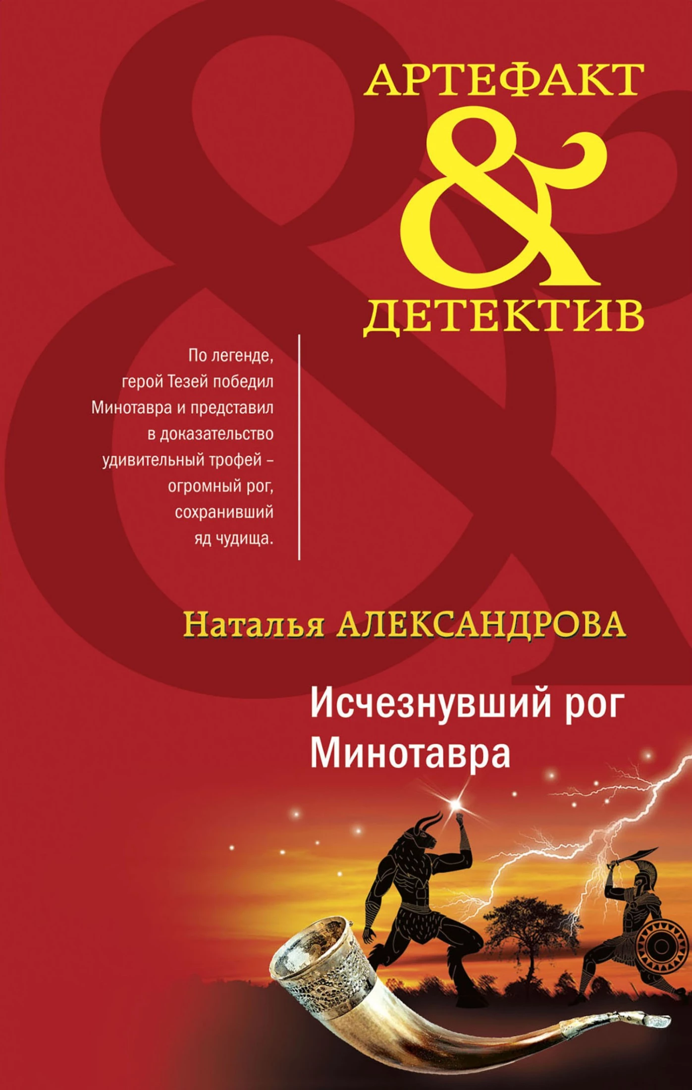 Книга Исчезнувший рог Минотавра