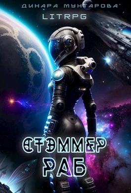 Книга Стэммер. Раб