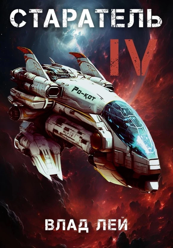 Книга Старатель 4