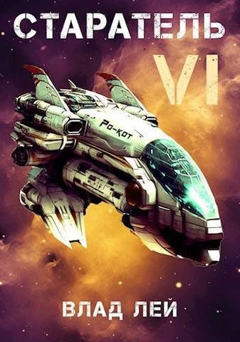 Книга Старатель 6