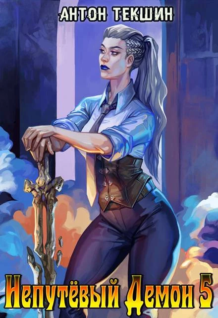 Книга Непутевый Демон-5. Финал