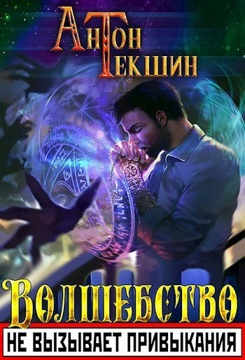 Книга Волшебство не вызывает привыкания
