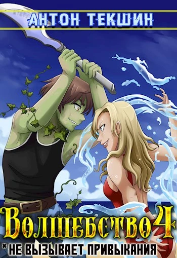 Книга Волшебство не вызывает привыкания-4
