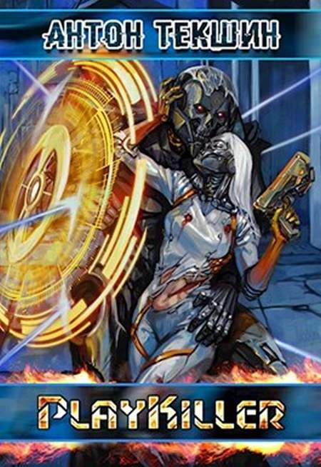Книга PlayKiller