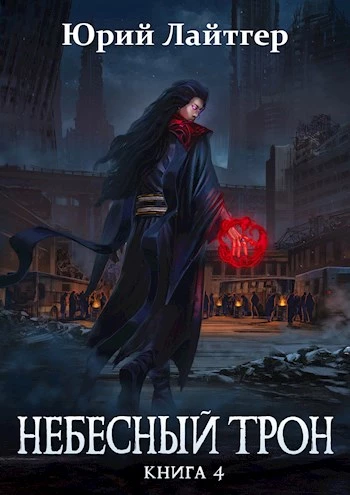 Книга Небесный Трон 4