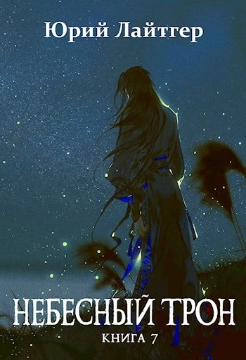 Книга Небесный Трон 7