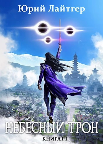 Книга Небесный Трон 11