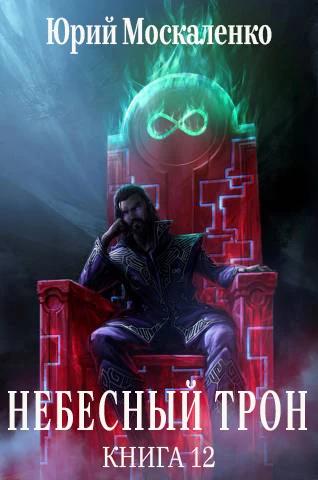 Книга Небесный Трон 12