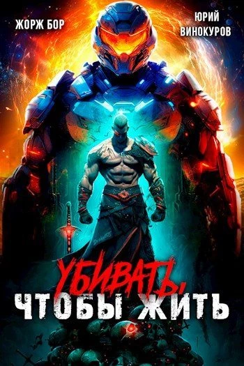 Книга Убивать, чтобы жить