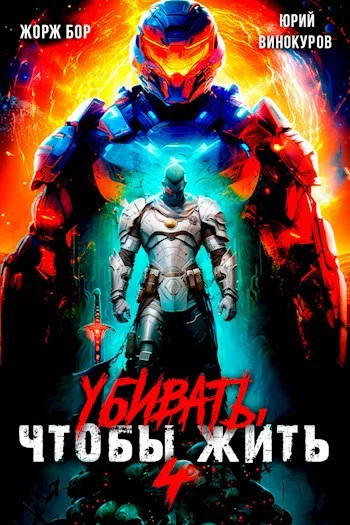 Книга Убивать чтобы жить (4)
