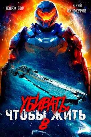 Книга Убивать чтобы жить (8)